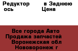 Редуктор 51:13 в Заднюю ось Fz 741423  › Цена ­ 84 000 - Все города Авто » Продажа запчастей   . Воронежская обл.,Нововоронеж г.